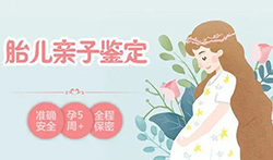 怀孕期间如何检测孩子是谁的[沈阳]，沈阳无创产前亲子鉴定办理费用