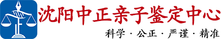 中正DNA沈阳亲子鉴定中心